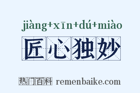 匠心独妙是什么意思的图片
